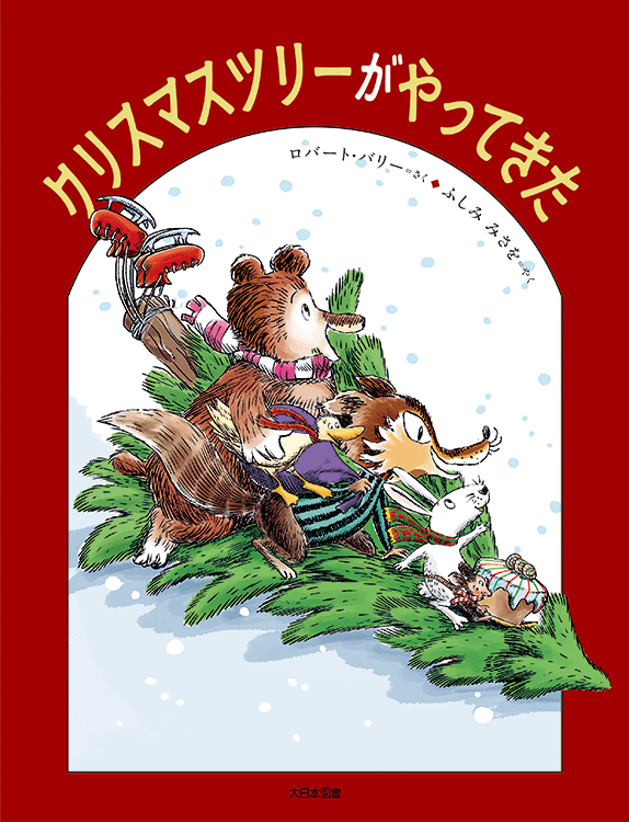 クリスマスツリーがやってきた