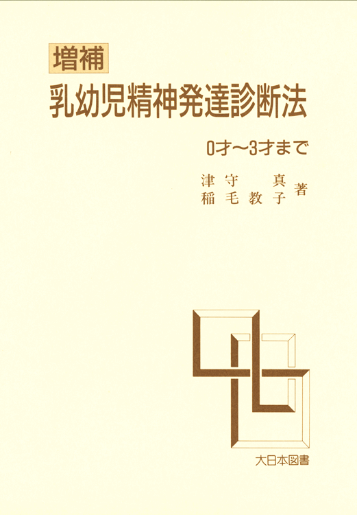 増補乳幼児精神発達診断法　 ０才～３才まで