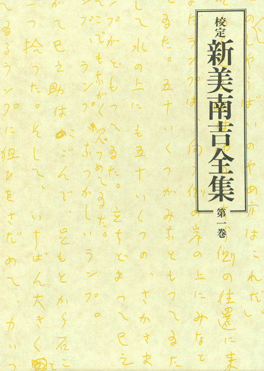 第１巻　童話・小説Ｉ