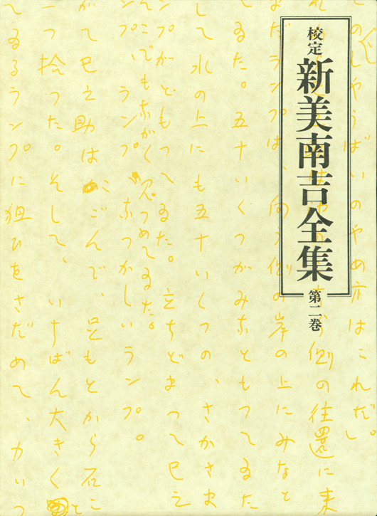 第２巻　童話・小説II