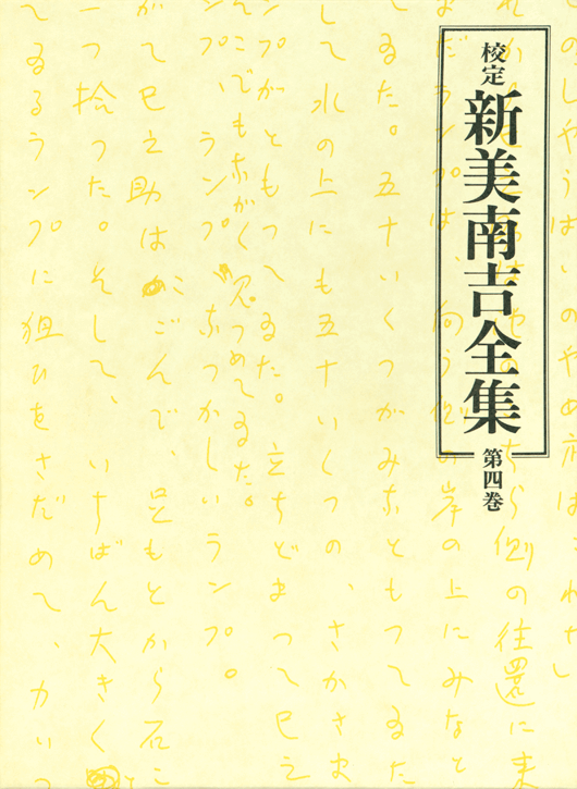 第４巻　童話・小説IV
