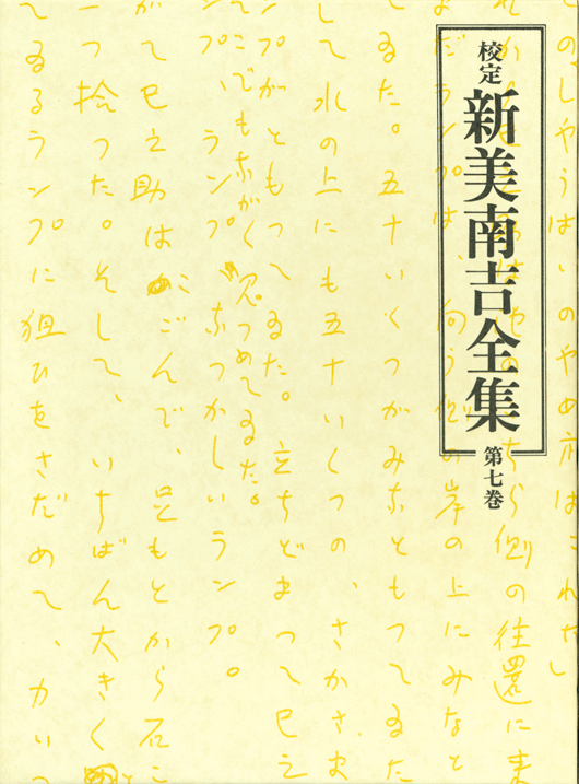 第７巻　童話・小説VII