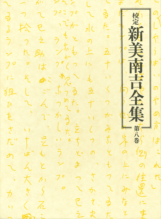 第８巻　詩・童謡・短歌・俳句