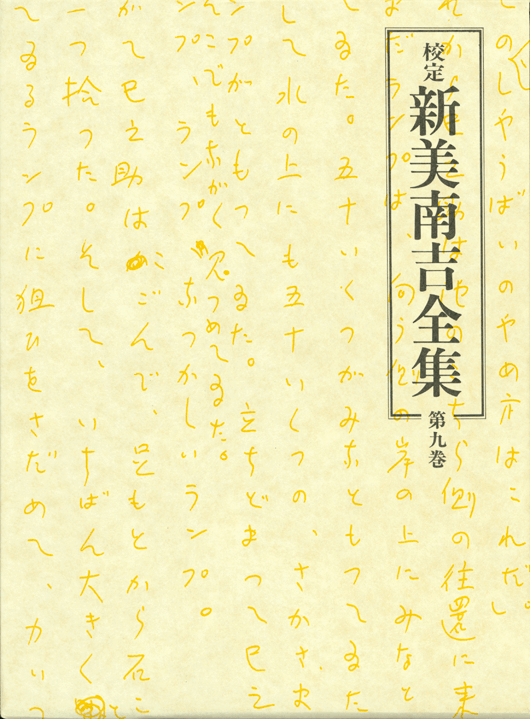 第９巻　戯曲・評論・随筆・翻訳・雑纂