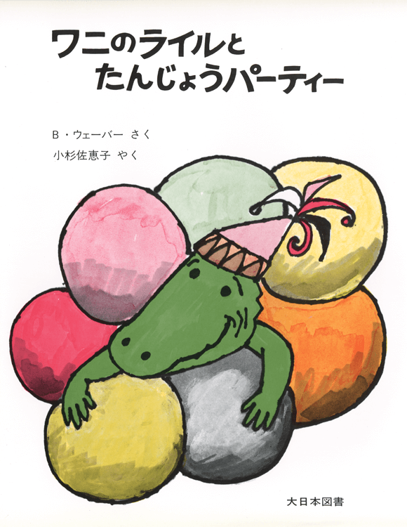 ワニのライルとたんじょうパーティー