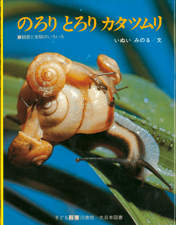 のろりとろりカタツムリ