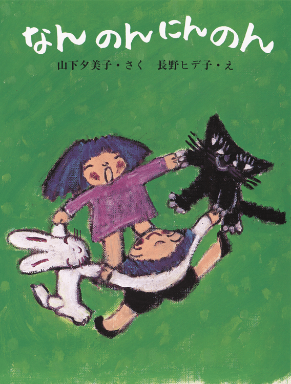 なんのん にんのん