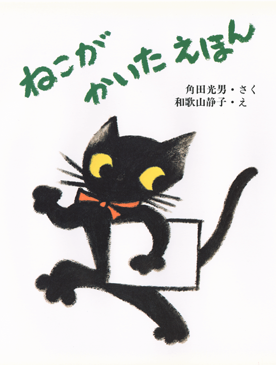 ねこがかいたえほん