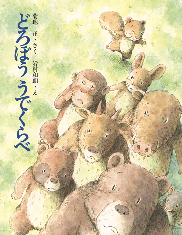 どろぼううでくらべ