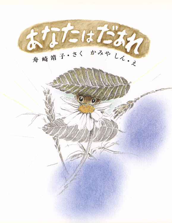 あなたはだぁれ