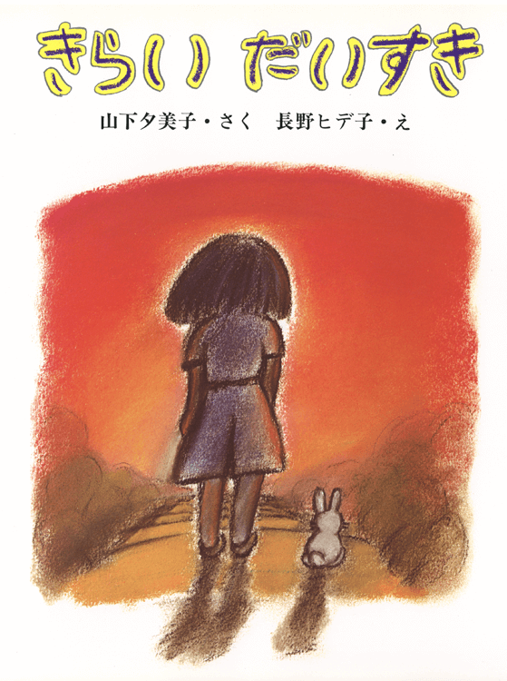 きらい だいすき