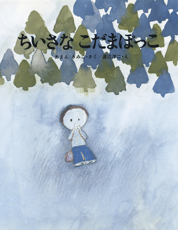 ちいさなこだまぼっこ
