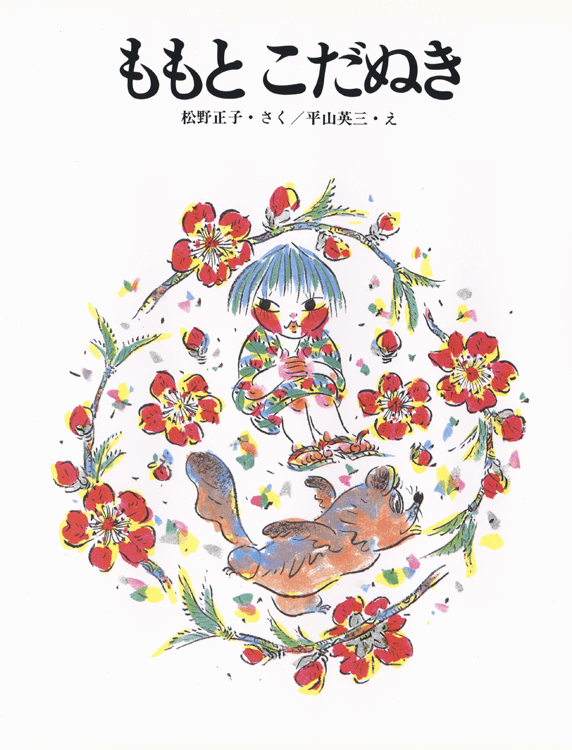 ももと こだぬき