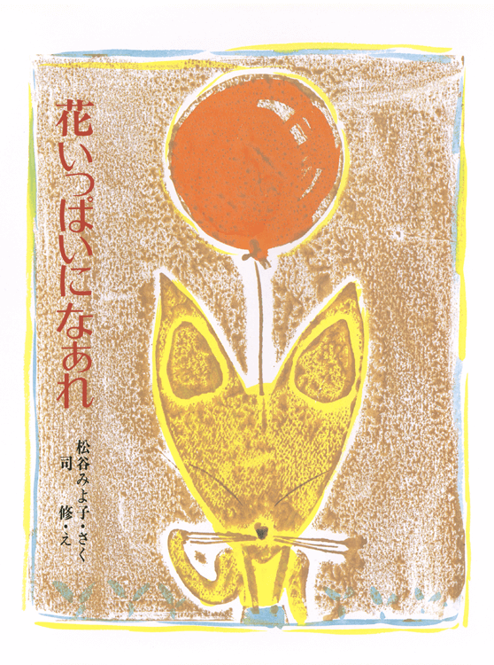 花いっぱいになぁれ