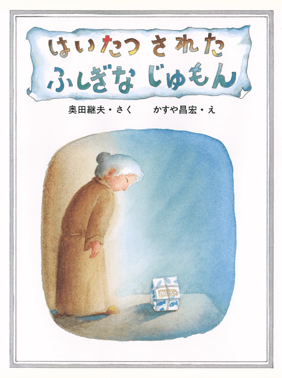 はいたつされたふしぎなじゅもん
