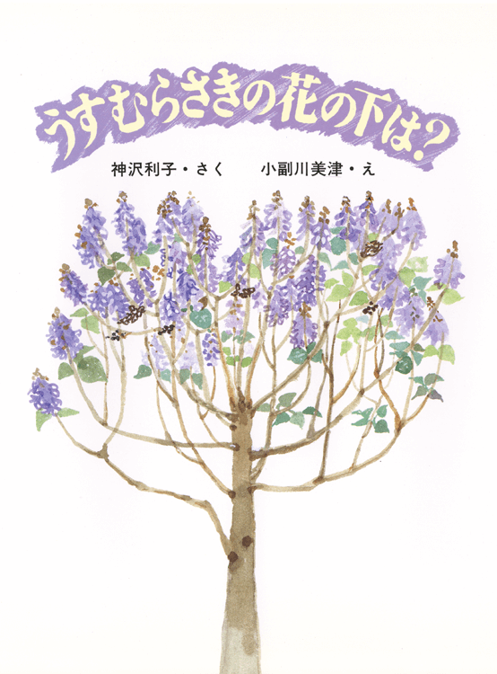 うすむらさきの花の下は？
