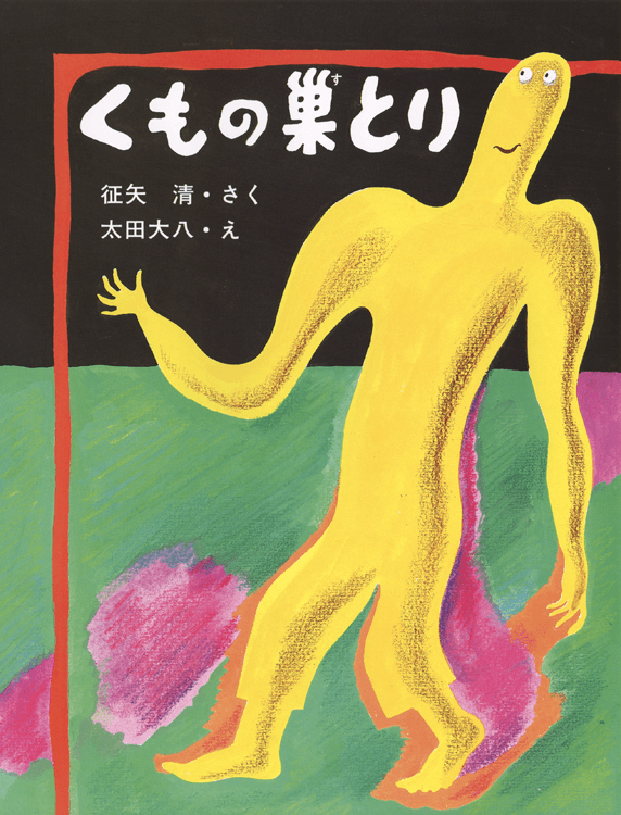 くもの巣とり