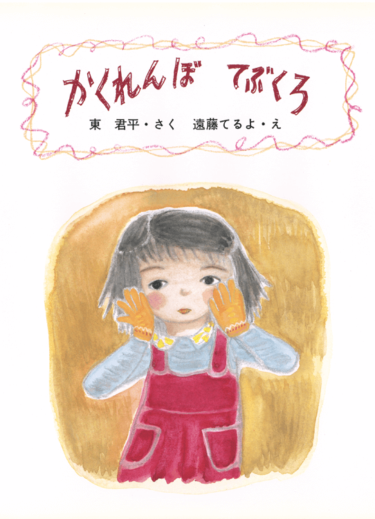 かくれんぼてぶくろ