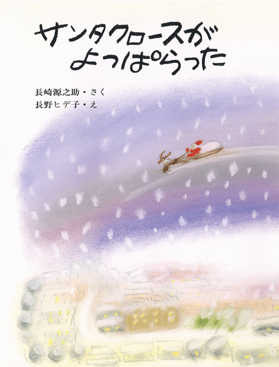 サンタクロースがよっぱらった