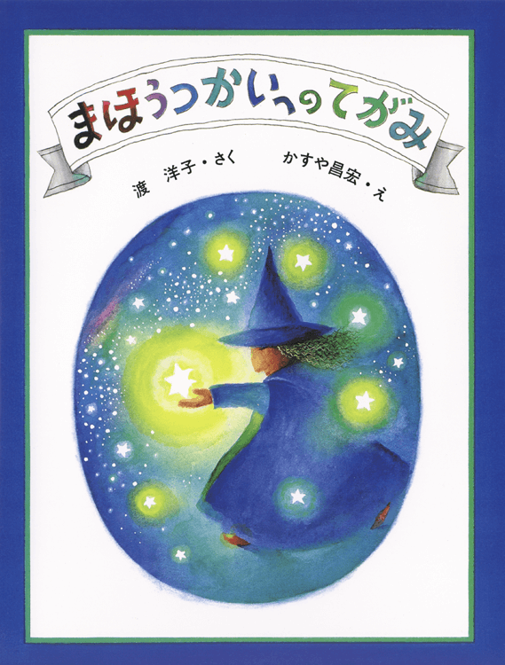 まほうつかいへのてがみ