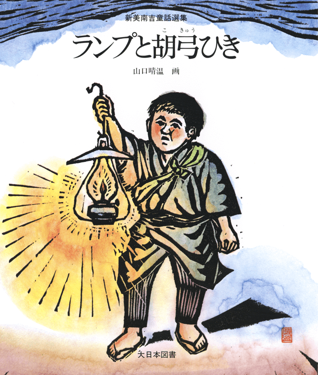 ランプと胡弓ひき