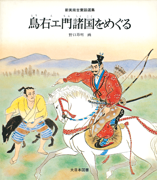 鳥右エ門諸国をめぐる