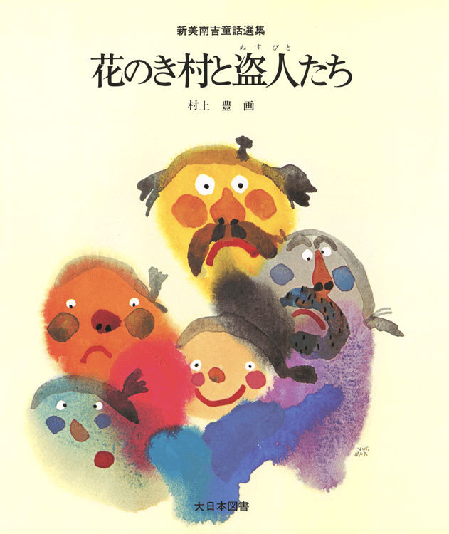 花のき村と盗人たち
