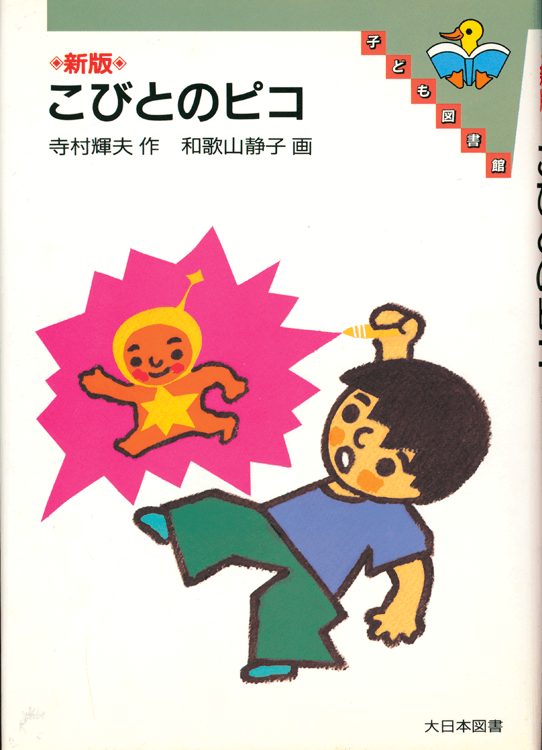 こびとのピコ
