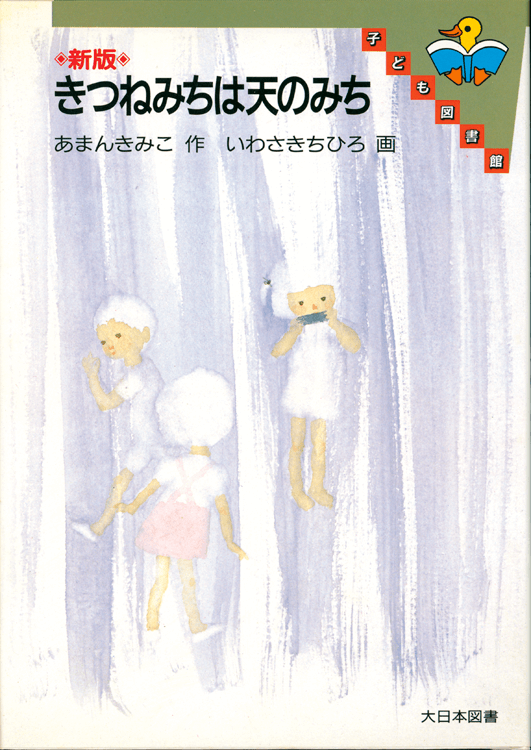 きつねみちは天のみち