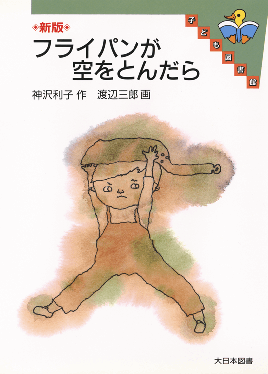フライパンが空をとんだら