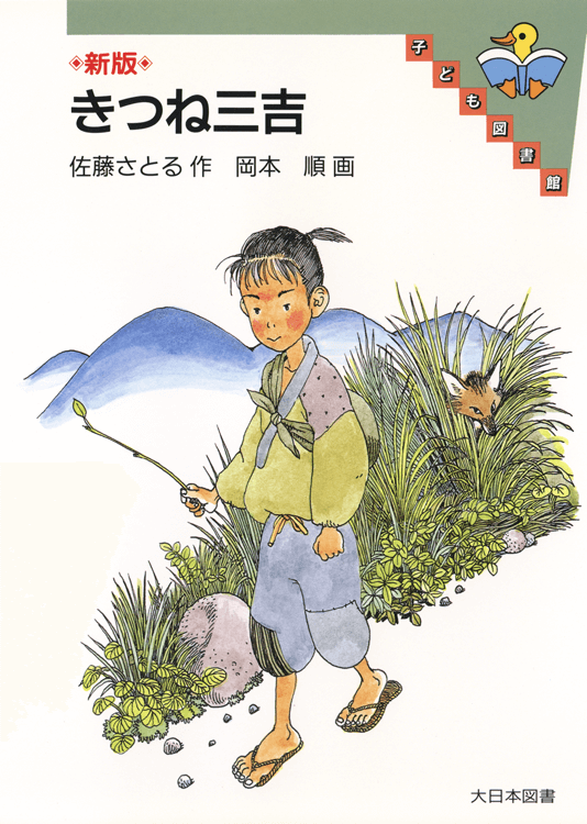 きつね三吉