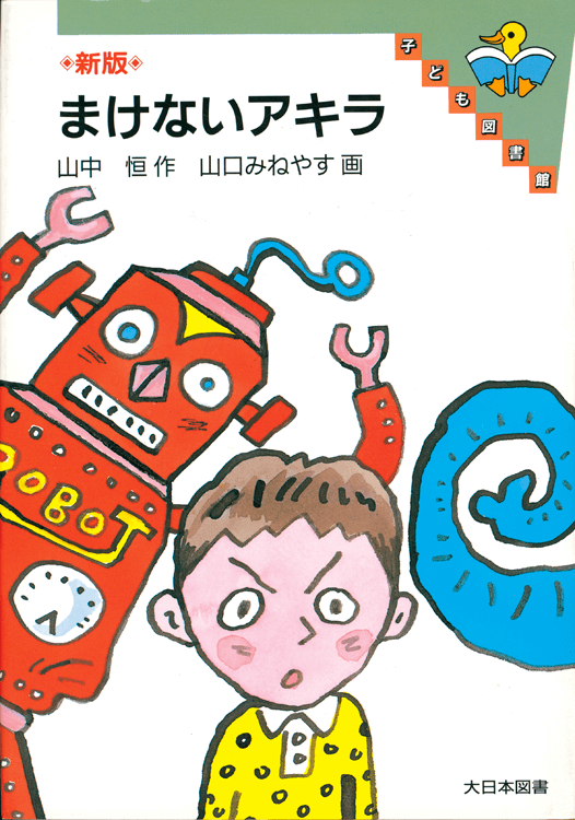 まけないアキラ