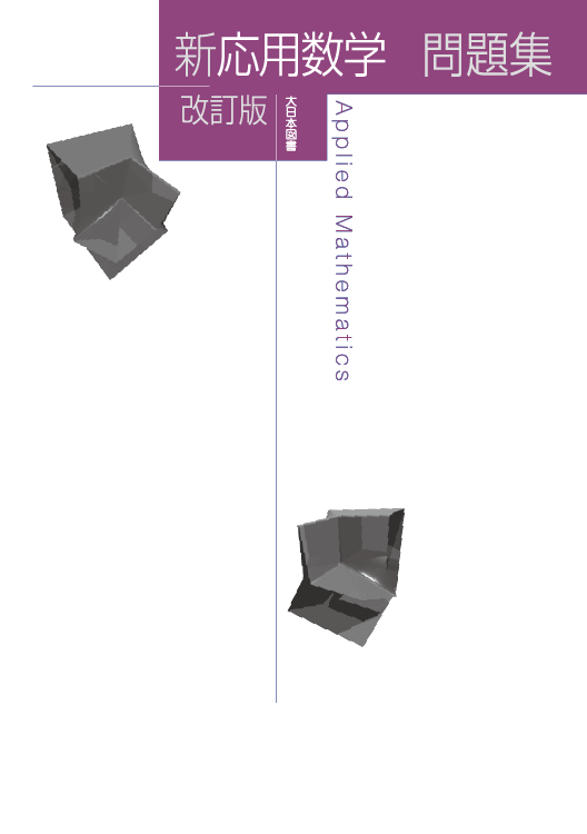 新応用数学 問題集 改訂版
