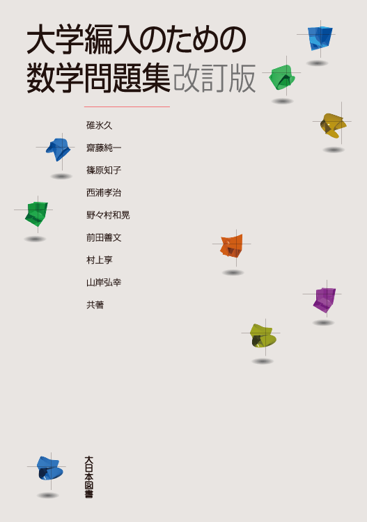 日本大学 統一テスト問題と 理系 数学編（単行本）