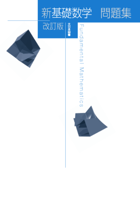 新 基礎数学 問題集 改訂版