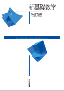 新 基礎数学 改訂版