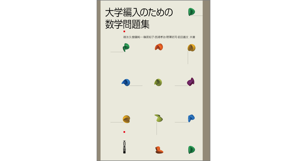 大学編入のための数学問題集 大日本図書