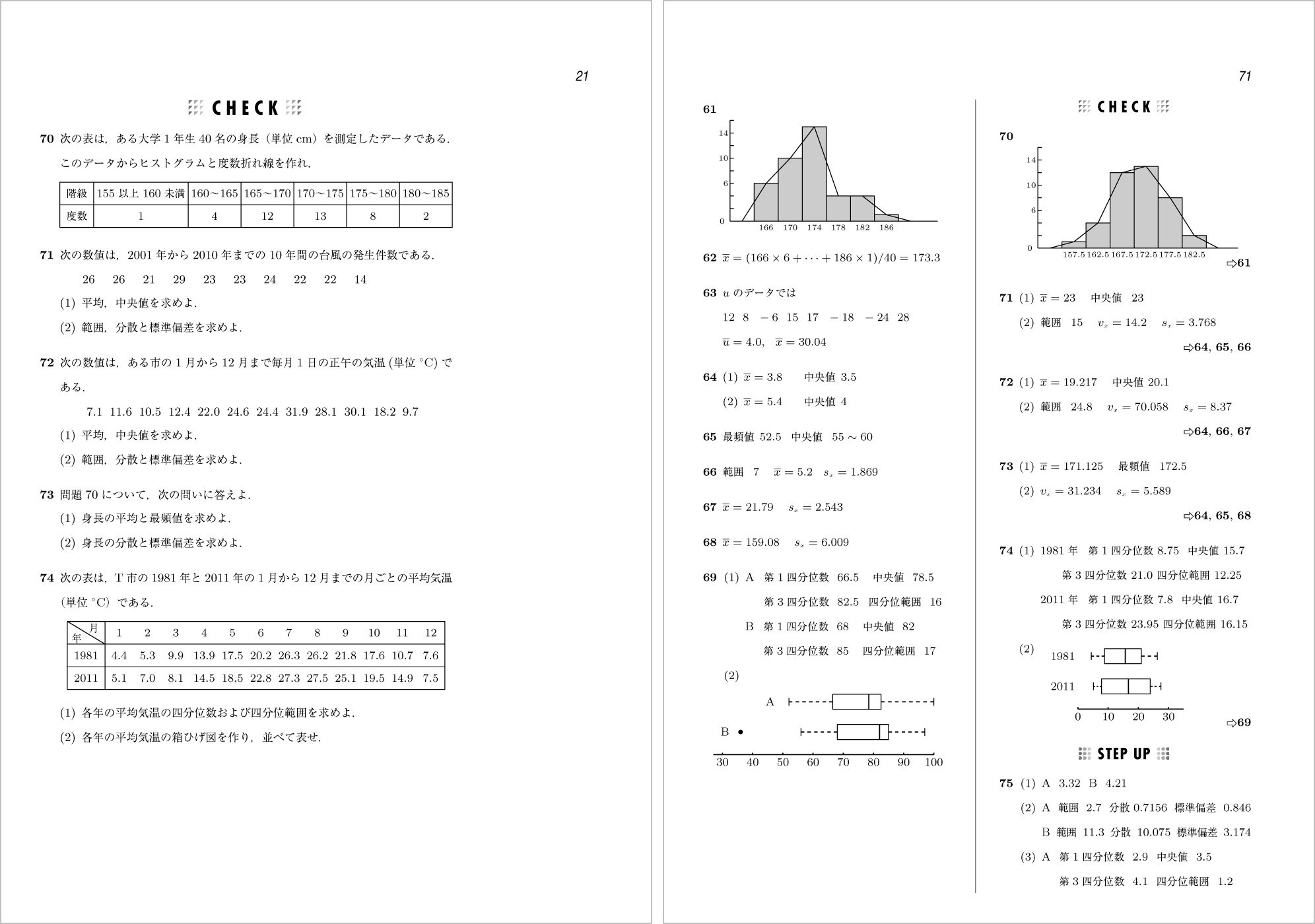 新確率統計問題集 p.21,p.71