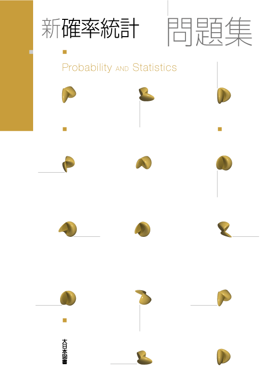 新 確率統計 問題集