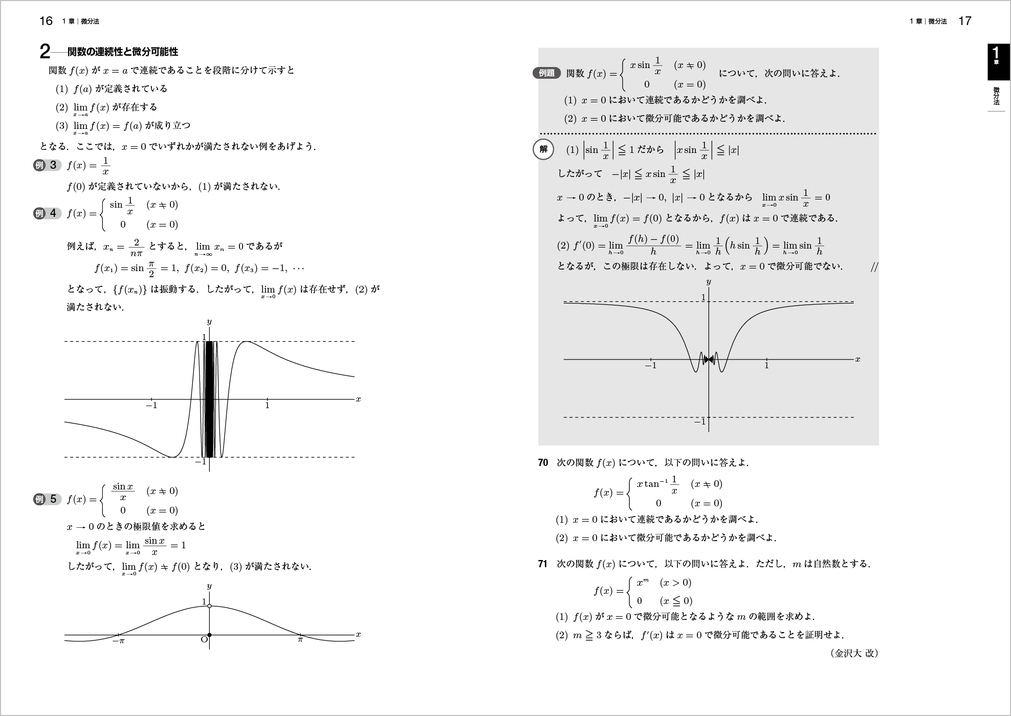 新微分積分Ⅰ問題集改訂版 p.16-p.17