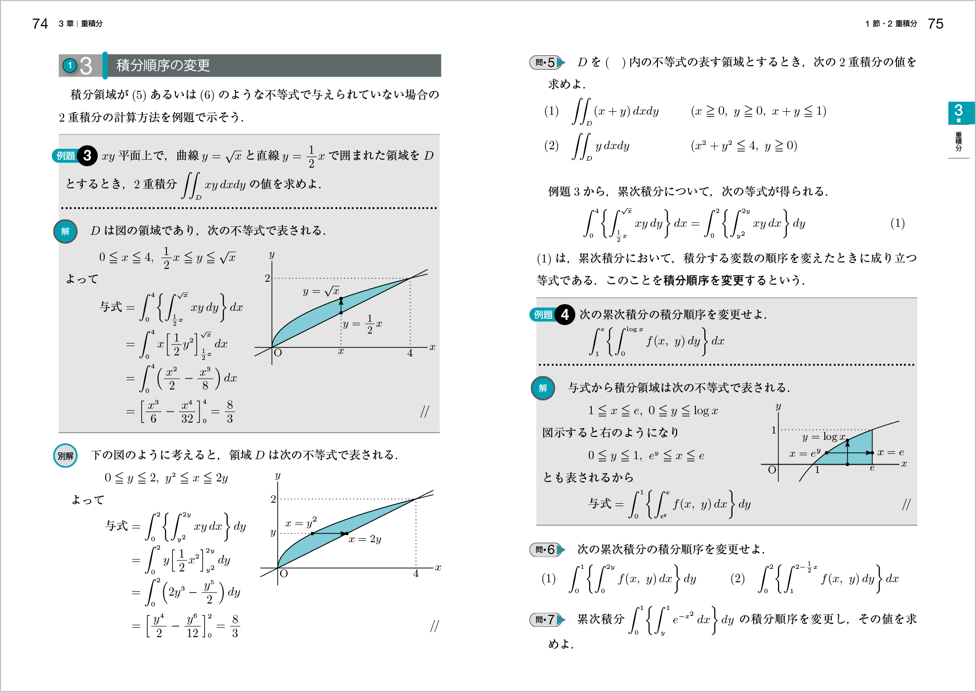 新微分積分Ⅱ改訂版 p.74-p.75