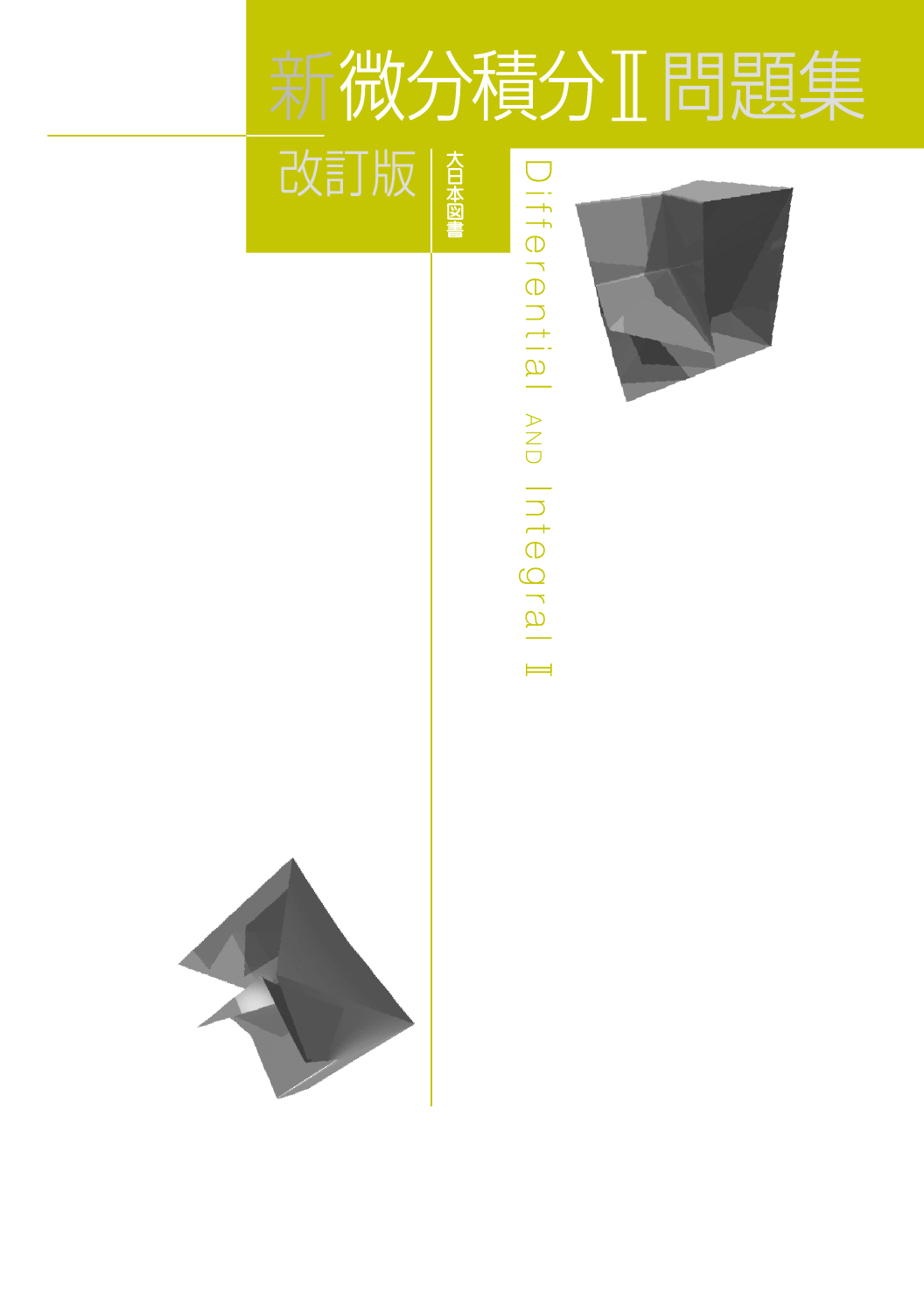 新 微分積分Ⅱ 問題集 改訂版