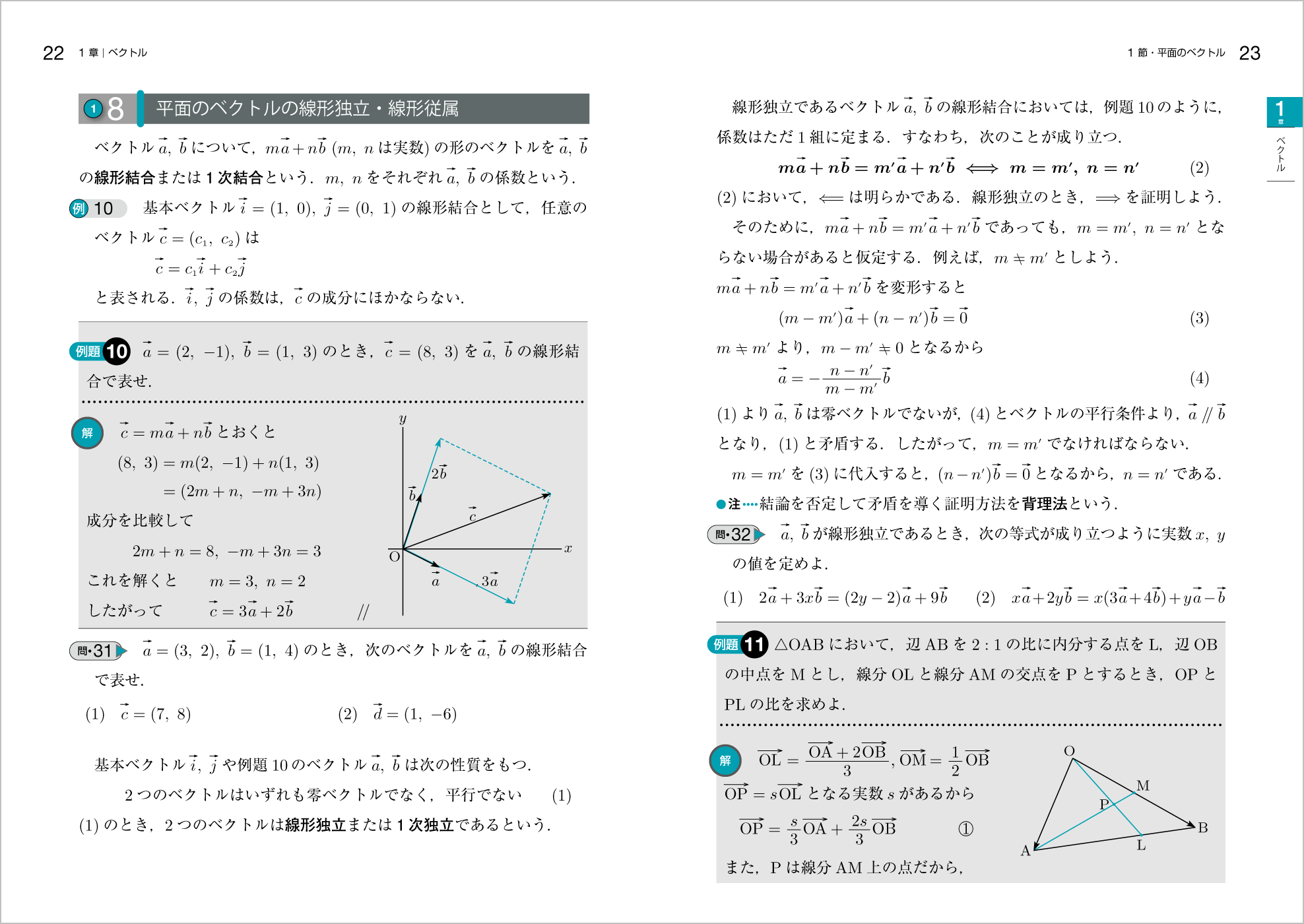 新線形代数改訂版 p.22-p.23