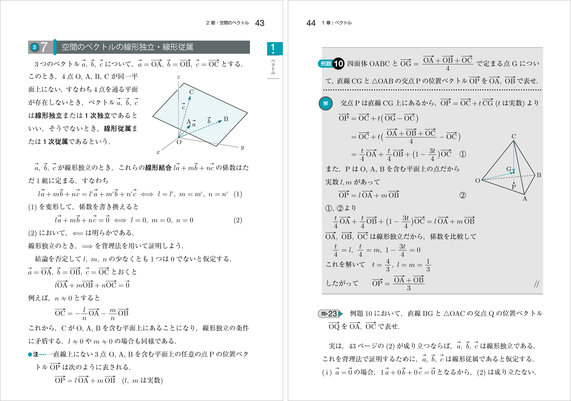 新線形代数改訂版 p.43-p.44