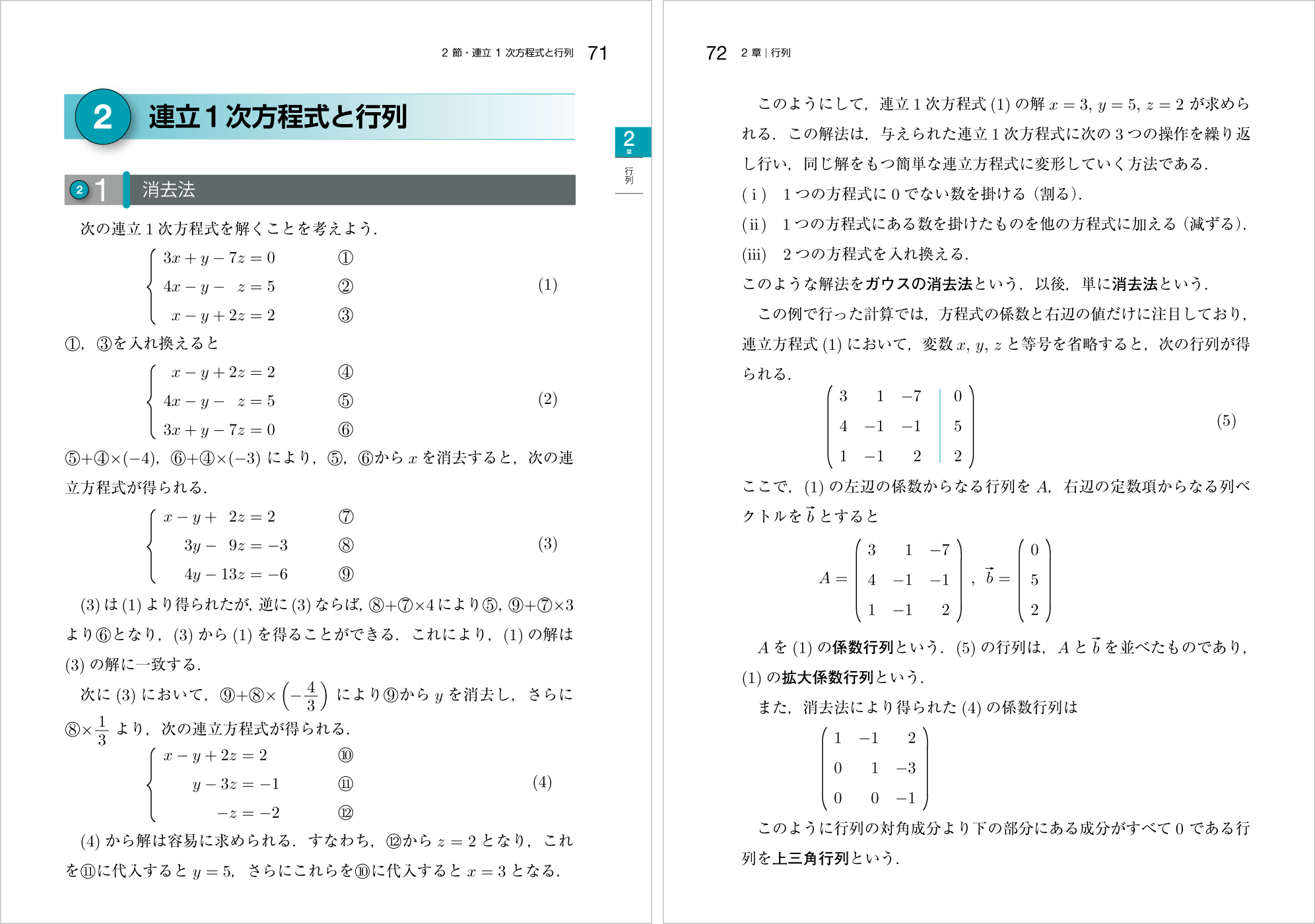 新線形代数改訂版 p.71-p.72