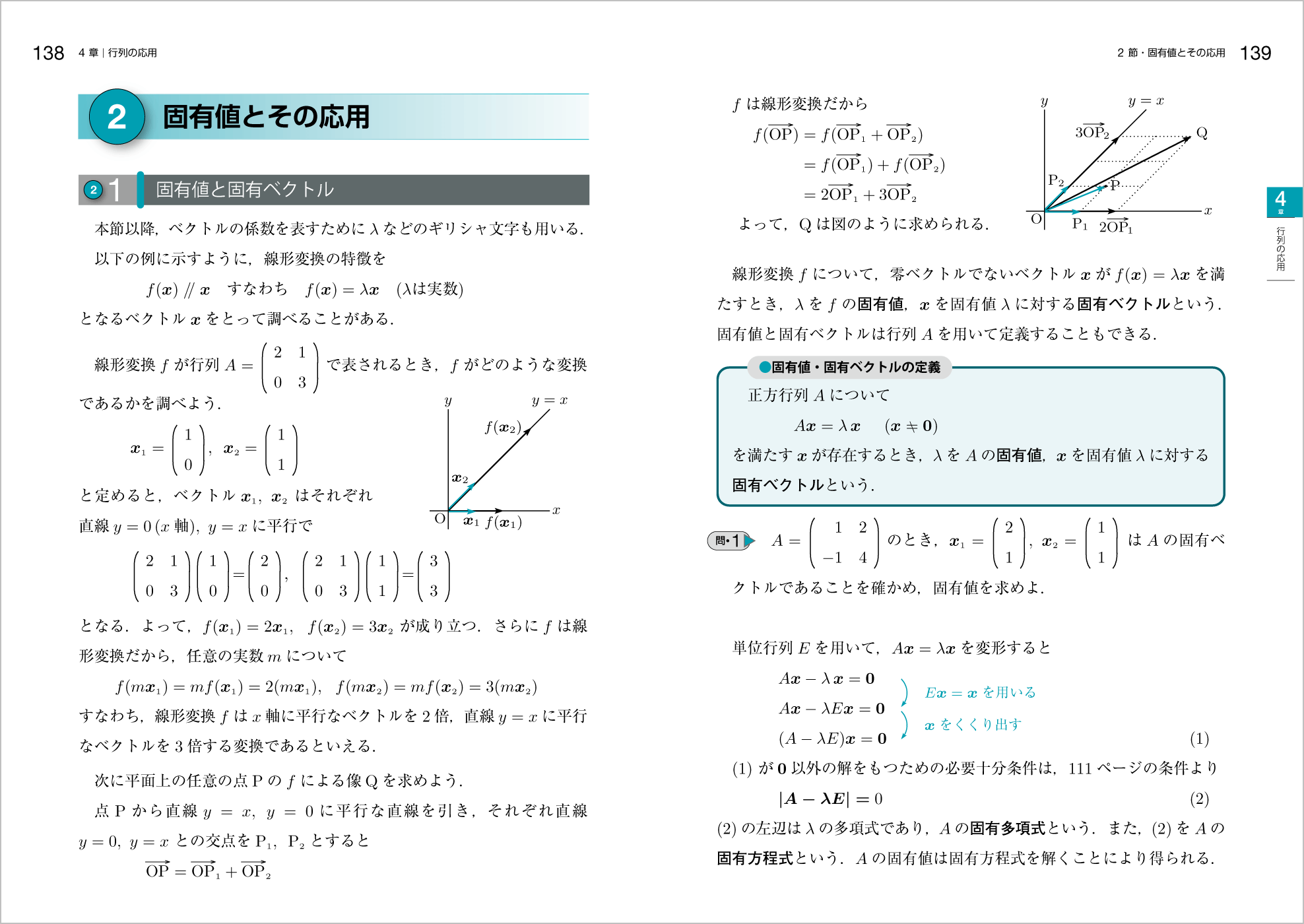 新線形代数改訂版 p.138-p.139