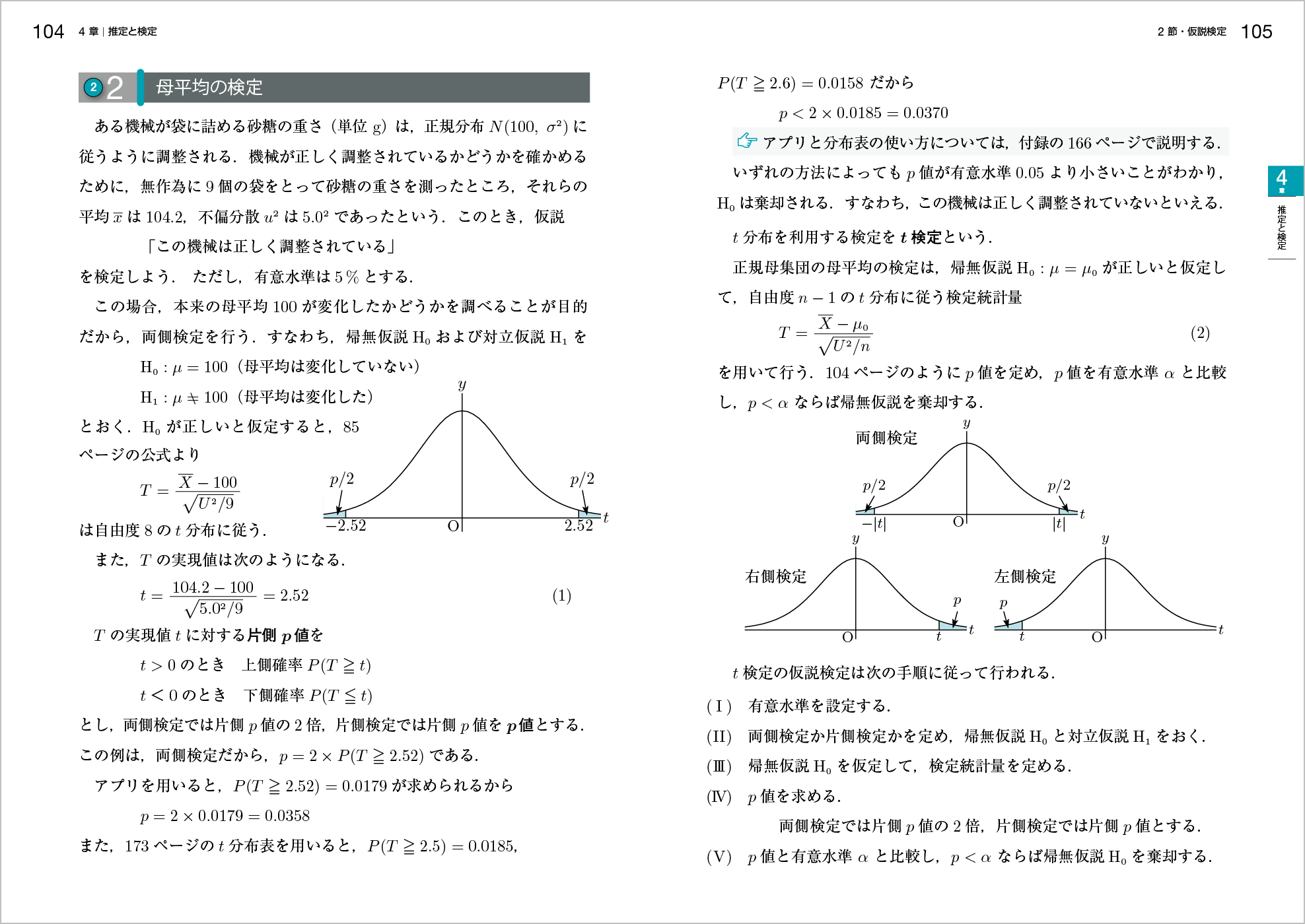 新確率統計改訂版 p.104-p.105