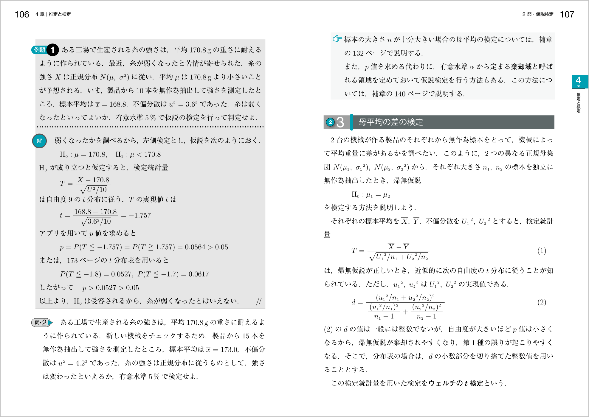 新確率統計改訂版 p.106-p.107