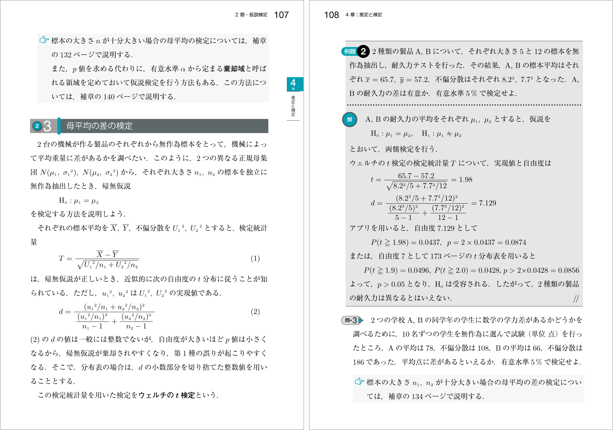 新確率統計改訂版 p.107,p.108