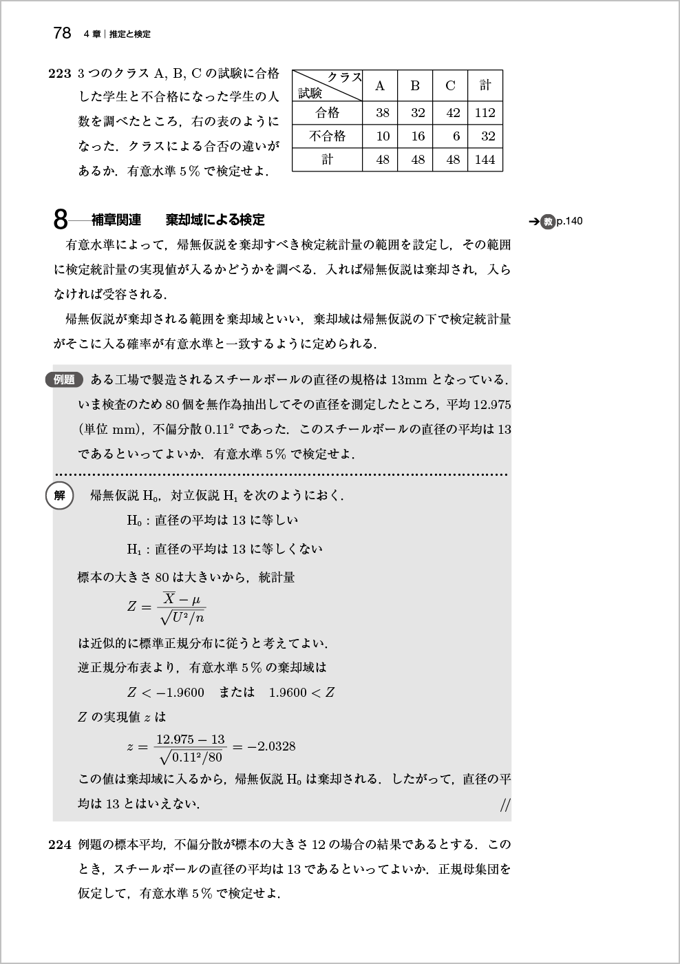 新確率統計問題集改訂版 p.78